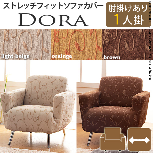 【送料無料】（インテリア　家具　デザイナーズ）　スペイン製ストレッチフィットソファカバー DORA〔ドーラ〕アーム付き 1人掛け用＜代引きご利用不可＞＜配送時間帯「20時～21時」は指定できません＞