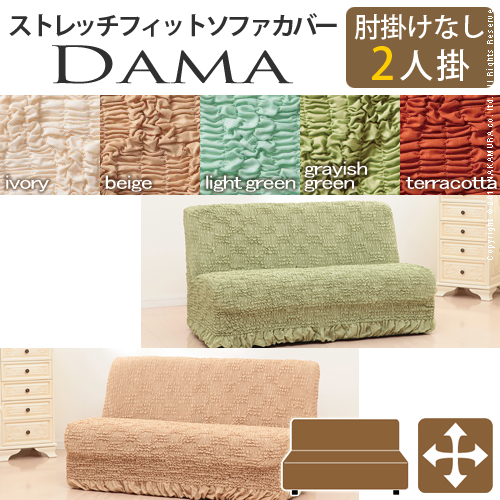 【送料無料】（インテリア　家具　デザイナーズ）　イタリア製ストレッチフィットソファカバー dama〔ダマ〕アームなし 2人掛け用＜代引きご利用不可＞＜配送時間帯「20時～21時」は指定できません＞