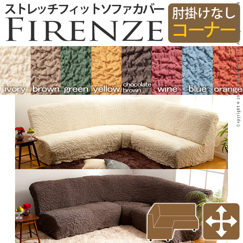 【送料無料】（インテリア　家具　デザイナーズ）　イタリア製ストレッチフィットソファカバー Firenze〔フィレンツェ〕アームなし コーナーソファ用＜代引きご利用不可＞＜配送時間帯「20時～21時」は指定できません＞