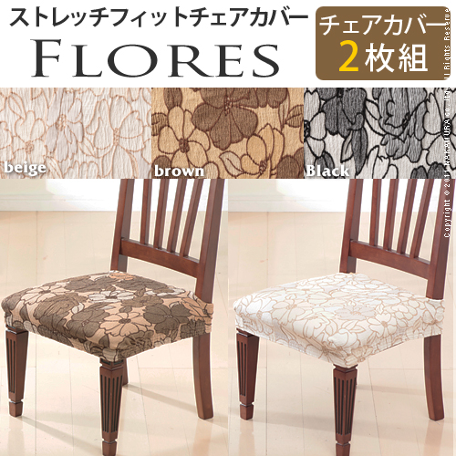 【送料無料】（インテリア　家具　デザイナーズ）　スペイン製ストレッチフィットチェアカバー FLORES〔フロレス〕2枚組セット＜代引きご利用不可＞＜配送時間帯「20時～21時」は指定できません＞