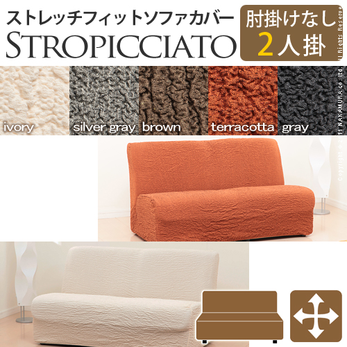 【送料無料】（インテリア　家具　デザイナーズ）　イタリア製ストレッチフィットソファカバー storopicciato〔ストロピチアート〕アームなし 2人掛け用＜代引きご利用不可＞＜配送時間帯「20時～21時」は指定できません＞