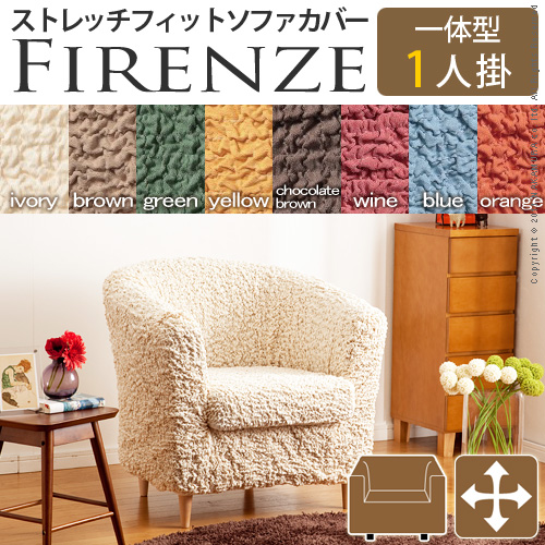 【送料無料】（インテリア　家具　デザイナーズ）　イタリア製ストレッチフィットソファカバー Firenze〔フィレンツェ〕一体型 1人掛け用＜代引きご利用不可＞＜配送時間帯「20時～21時」は指定できません＞