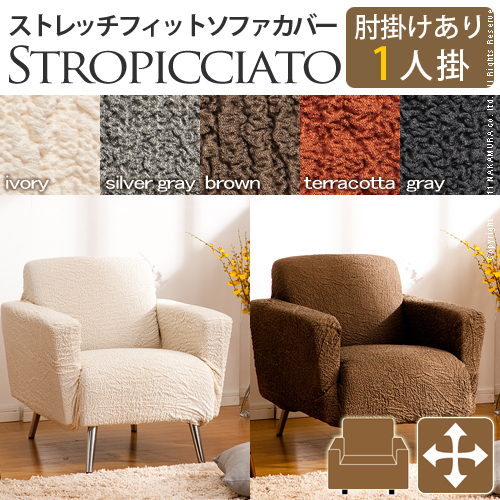 【送料無料】（インテリア　家具　デザイナーズ）　イタリア製ストレッチフィットソファカバー storopicciato〔ストロピチアート〕アーム付き 1人掛け用＜代引きご利用不可＞＜配送時間帯「20時～21時」は指定できません＞