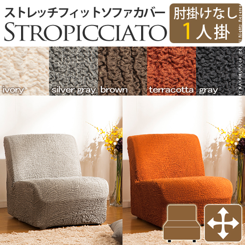 【送料無料】（インテリア　家具　デザイナーズ）　イタリア製ストレッチフィットソファカバー storopicciato〔ストロピチアート〕アームなし 1人掛け用＜代引きご利用不可＞＜配送時間帯「20時～21時」は指定できません＞