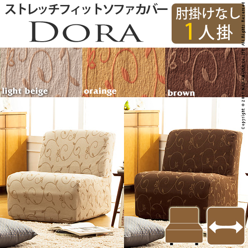 【送料無料】（インテリア　家具　デザイナーズ）　スペイン製ストレッチフィットソファカバー DORA〔ドーラ〕アームなし 1人掛け用＜代引きご利用不可＞＜配送時間帯「20時～21時」は指定できません＞