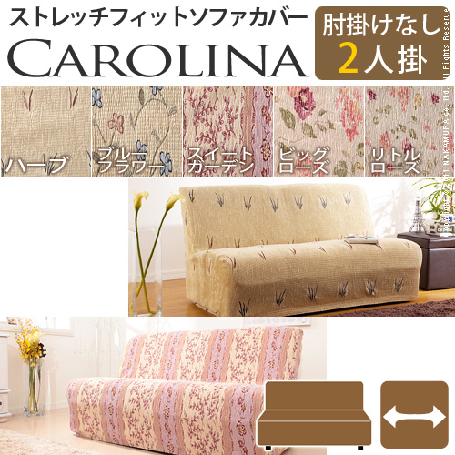 【送料無料】（インテリア　家具　デザイナーズ）　スペイン製ストレッチフィットソファカバー CAROLINA〔カロリーナ〕アームなし 2人掛け用＜代引きご利用不可＞＜配送時間帯「20時～21時」は指定できません＞