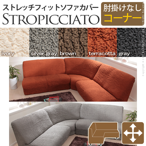 【送料無料】（インテリア　家具　デザイナーズ）　イタリア製ストレッチフィットソファカバー storopicciato〔ストロピチアート〕アームなし コーナー用＜代引きご利用不可＞＜配送時間帯「20時～21時」は指定できません＞
