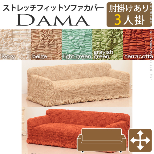 【送料無料】（インテリア　家具　デザイナーズ）　イタリア製ストレッチフィットソファカバー dama〔ダマ〕アーム付き 3人掛け用＜代引きご利用不可＞＜配送時間帯「20時～21時」は指定できません＞