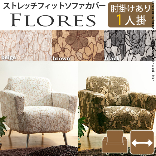 【送料無料】（インテリア　家具　デザイナーズ）　スペイン製ストレッチフィットソファカバー FLORES〔フロレス〕アーム付き 1人掛け用＜代引きご利用不可＞＜配送時間帯「20時～21時」は指定できません＞