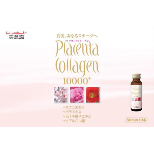 美意識 プラセンタコラーゲン10000プラス 50ml*10本入 【美意識】