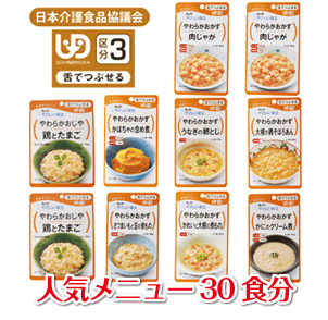 【送料無料】 キューピー『やさしい献立』区分３ バラエティ1ヶ月（30食）セット