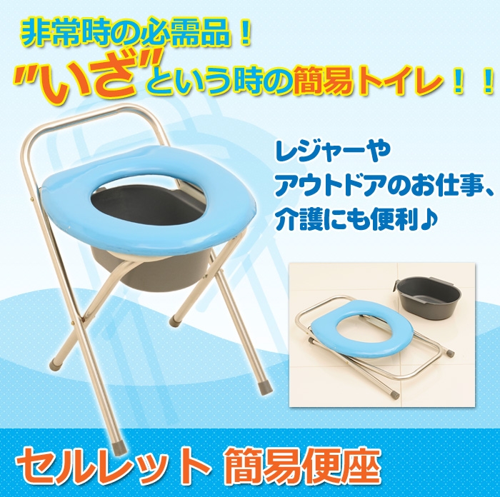 ［防災の日］簡易トイレ　非常用トイレ　セルレット　簡易便座防災トイレ＜メーカー直送商品につき代引きご利用不可＞