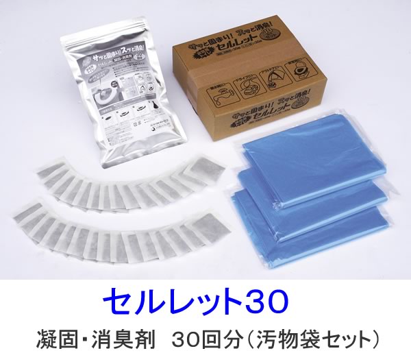 ［防災の日］簡易トイレ　非常用トイレ　セルレット 水を使わない非常用防災トイレ凝固剤・汚物袋セット３０回分＜メーカー直送商品につき代引きご利用不可＞