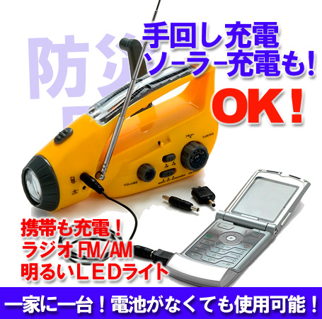 【防災用品・防災グッズ(ソーラー充電 多機能ラジオ)】手回し発電機多機能ラジオXLN-288DS（防災袋に・ラジオ・サイレン・携帯電話充電機能）