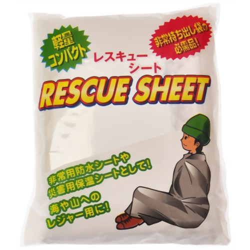 ［防災の日］【防災用品・防災グッズ】レスキューシート 【ボウエキ】