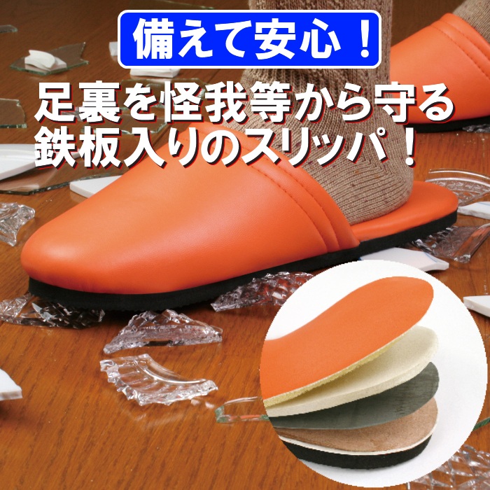 セルレット　防災安心スリッパ (鉄板入り)【防災用品・防災グッズ】 災害時の非難も安全＜メーカー直送商品につき代引きご利用不可＞