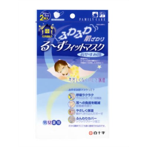 【花粉対策　花粉マスク】【防災用品・防災グッズ】るーずフィットマスク フリー おやすみ用 2枚入【白十字】FC る～ずフィットマスク フリーサイズ 2枚