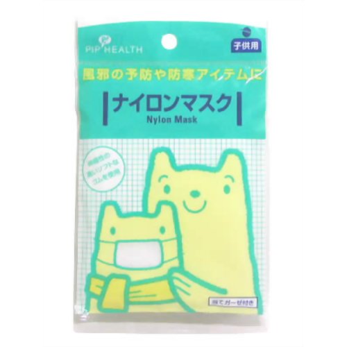 ［防災の日］【防災用品・防災グッズ】【花粉対策　子供用マスク】ピップ ナイロンマスク子供用　【ピップフジモト】