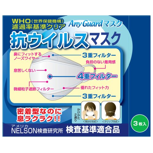 ［防災の日］【防災用品・防災グッズ】AnyGuard マスク 3枚入 【リラ・カンパニー】