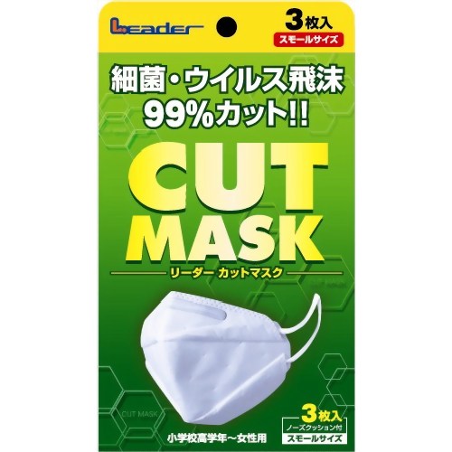 ［防災の日］【防災用品・防災グッズ】リーダー カットマスク スモールサイズ 3枚 【日進医療器】