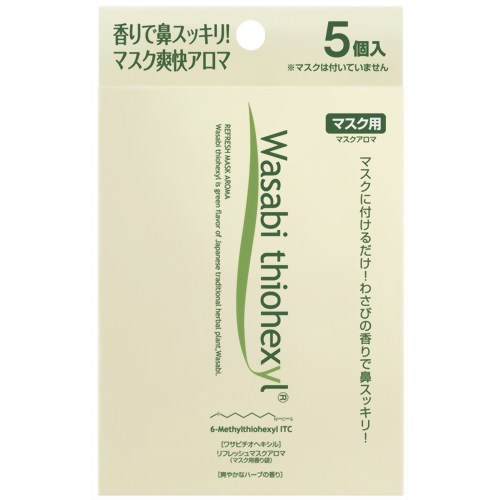 ［防災の日］【防災用品・防災グッズ】ワサビチオヘキシル マスク用アロマ 5個入 【金印通信販売】