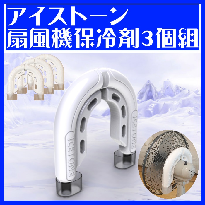 アイストーン ３個組 扇風機用保冷材アルファ工業 涼風アイテム アイストーン（3個セット） IS-3000