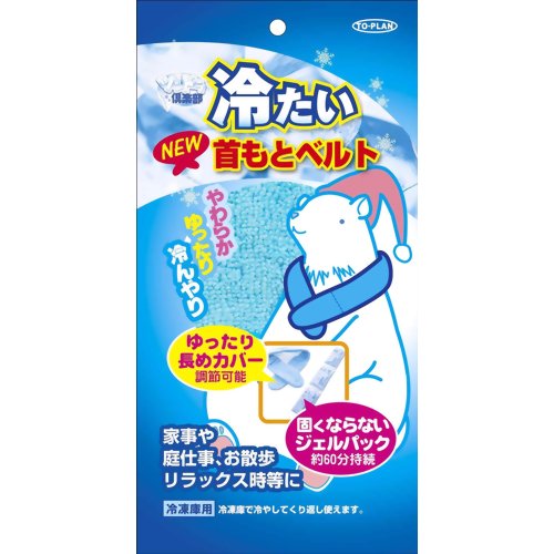 【ひんやりタオル　冷却マット】【熱中症　暑さ対策】【節電グッズ】ツンドラ倶楽部 NEW冷たい首もとベルト 【東京企画販売】