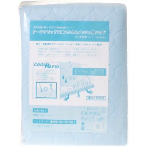 【熱中症　暑さ対策】クールラピッド立体ハニカムメッシュ敷パッド シングル用 【コモライフ】