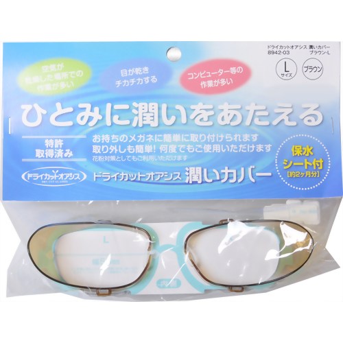 【花粉対策メガネ】ドライカット オアシス 潤いカバー ブラウン L　【名古屋眼鏡】