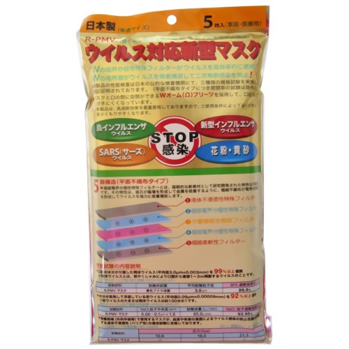 ［防災の日］【防災用品・防災グッズ】ウイルス対応新型マスク 5枚入 【日本ライフ】
