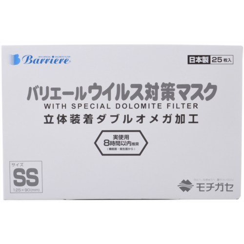 ［防災の日］【防災用品・防災グッズ】バリエールマスク(ダブルオメガ) 備蓄用 SSサイズ 25枚 【モチガセ】