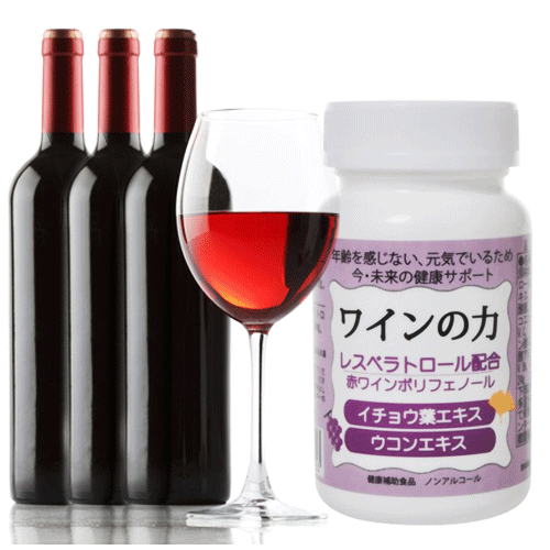 ４粒で赤ワイン約３本分のレスベラトロールのパワー！〈OSインターナショナル〉 ワインの力(レスベラトロール) 120粒