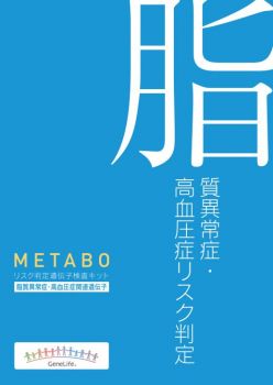【送料無料】 GeneLife(ジーンライフ)　メタボ遺伝子検査キットジェネシスヘルスケア 脂質異常症・高血圧リスク判定 リスク判定遺伝子検査キット ～脂質異常症・高血圧症関連遺伝子～ METABO［メーカー直送につき代引き不可］