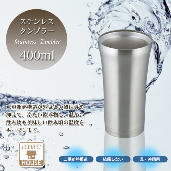 フォルテック ハウス ステンレスタンブラー 400ml FHR-6177 【和平フレイズ】