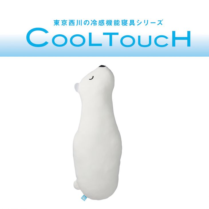 【敷きパッド　冷却マット　冷却パッド】　　【熱中症　暑さ対策】★接触冷感素材♪抱きまくら《白くま》/ひんやりクール【西川産業】＜メーカー直送商品につき代引きご利用不可＞
