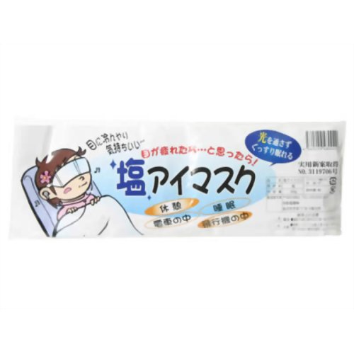 【ひんやりタオル　冷却マット】【熱中症　暑さ対策】【節電グッズ】塩アイマスク【加能塩業】