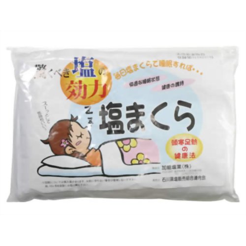 塩まくら 【石川県塩販売組合連合会】塩　頭寒足熱　熱帯夜