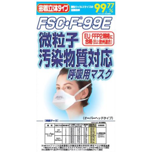 ［防災の日］【防災用品・防災グッズ】大木製薬 FSC・F-99E 微粒子汚染物質対応呼吸用マスク 2枚入 【大木製薬】 大気汚染