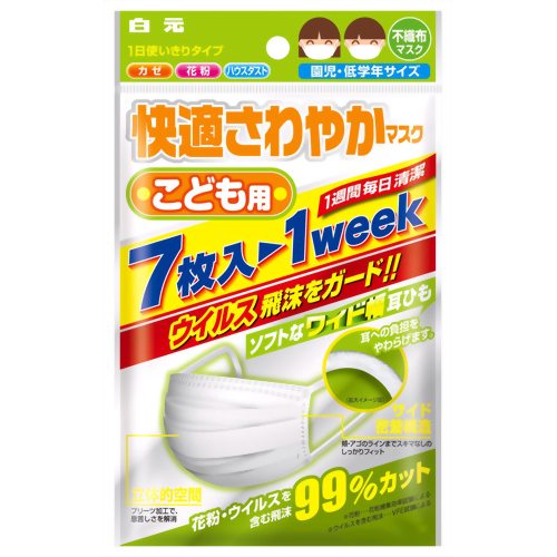 【花粉対策　花粉マスク】【防災用品・防災グッズ】サニーク快適さわやかマスク　こども用　7枚入 【白元】【花粉対策　花粉マスク】快適さわやかマスク こども用 7枚入