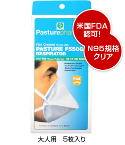 【花粉対策　花粉マスク】 【防災用品・防災グッズ】パスチャー ウィルス対策マスク N95 大人用 5枚入 PASTURE パスチャー FDA認可 H1N1ウィルス対策マスク 大人用 5枚入【N95 マスク 】１枚あたり ６６円