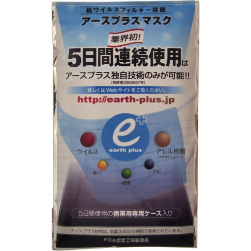 ［防災の日］【防災用品・防災グッズ】アースプラス 5日間連続使用マスク L 【アースプラス・マスク】抗ウイルス フィルター 搭載 5日間連続使用型