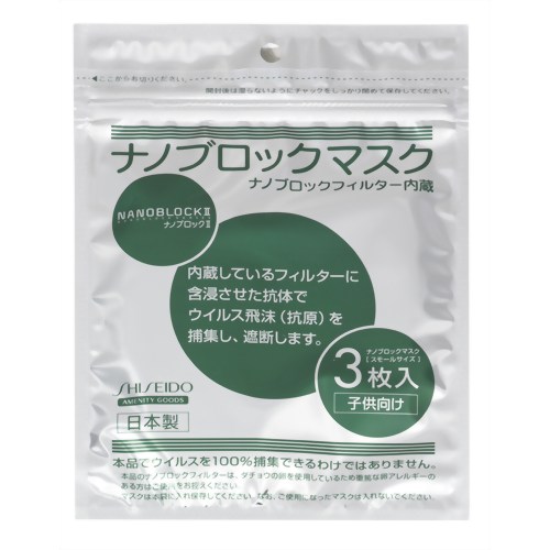 ［防災の日］【防災用品・防災グッズ】【花粉対策　子供用マスク】 資生堂 ナノブロックII ナノブロックマスク スモールサイズ 3枚入　【資生堂】