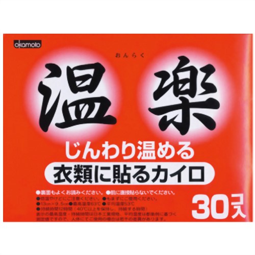 温楽 衣類に貼るカイロ 30コ入　【オカモト】オカモト 温楽 レギュラー 30枚