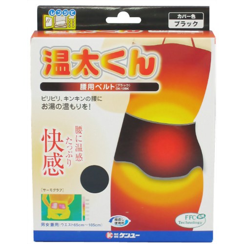 温太くん腰用ベルト ブラック 【ケンユー】