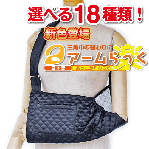 腕の麻痺で三角巾・腕吊りが必要な方に『アームらっく』05 サテンブラック【リハビリ　介護　腕つり　腕　サポーター　アーム】【あす楽対応】