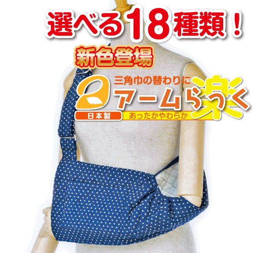 腕の麻痺で三角巾・腕吊りが必要な方に『アームらっく』08 ダークブルー水玉【リハビリ　介護　腕つり　腕　サポーター　アーム】【あす楽対応】