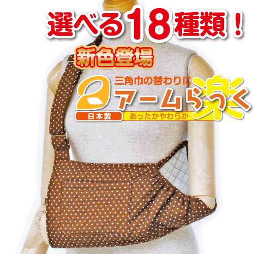 腕の麻痺で三角巾・腕吊りが必要な方に『アームらっく』07 ブラウン水玉【リハビリ　介護　腕つり　腕　サポーター　アーム】【あす楽対応】