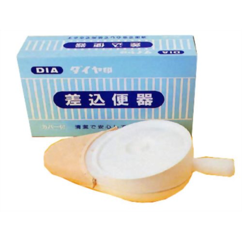 DIA 差込便器 カバー付き　【浅井商事】