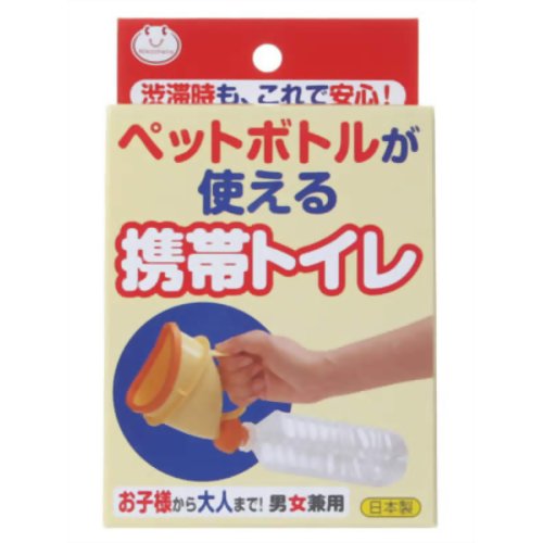 ［防災の日］【防災用品・防災グッズ(簡易トイレ ポータブルトイレ)】ペットボトルが使える 携帯トイレ 【サンコー】