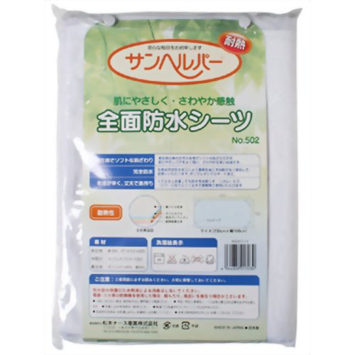 サンヘルパー 全面防水シーツ ホワイト 【松本ナース産業】